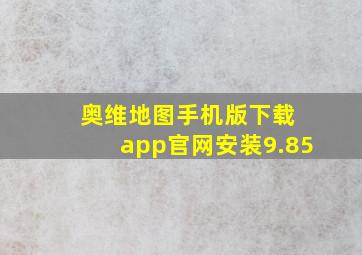 奥维地图手机版下载 app官网安装9.85